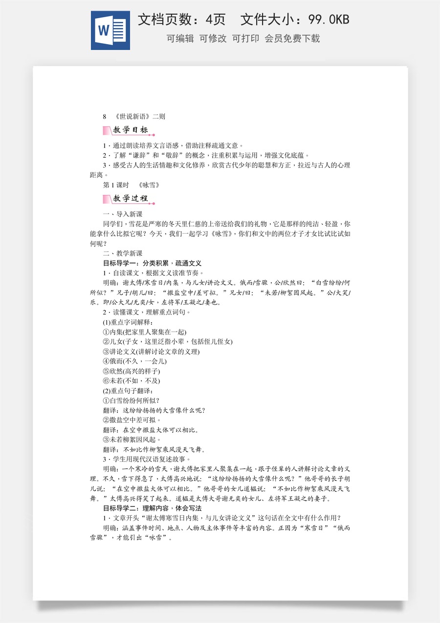 初中七年级上册语文教案8  《世说新语》二则  教案.doc